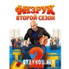 Молодежный комедийный сериал Физрук 2