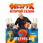 Отзывы людей о Молодежный комедийный сериал Физрук 2