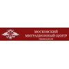 Московский миграционный центр