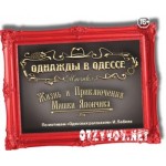 Отзывы людей о Мюзикл Однажды в Одессе