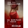 На фейсбуке с сыном