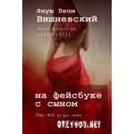 Отзывы людей о На фейсбуке с сыном