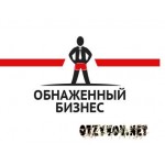 Отзывы людей о Nakedbiz.ru