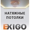 Натяжные потолки Exigo