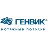 Натяжные потолки Генвик