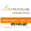 Натяжные потолки LuxPotolok