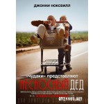 Отзывы людей о Несносный дед