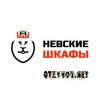Невские шкафы