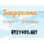 Отзывы людей о Онлайн-сервис Бандеролька