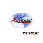 Отзывы людей о ООО "АвтоСтандарт"