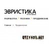 ООО Эвристика