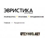 Отзывы людей о ООО Эвристика