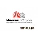 Отзывы людей о ООО "Индивидстрой"