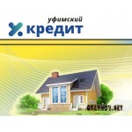 Отзывы людей о ООО "Уфимский кредит"