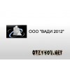 ООО ВАДИ 2012