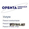 "Орбита" – сервисный центр
