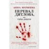 Перевал Дятлова или тайна девяти
