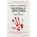 Отзывы людей о Перевал Дятлова или тайна девяти