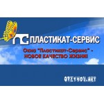 Отзывы людей о Пластикат-сервис