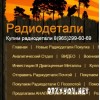 Прием радиодеталей iradiodetali.ru