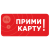 "Прими Карту"