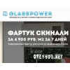 Производитель стеклянных фартуков для кухни Glasspower