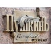 Пушкинъ
