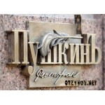 Отзывы людей о Пушкинъ