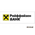 Отзывы людей о Райффайзен Банк