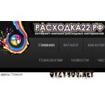 Отзывы людей о расходка22.рф – расходные материалы