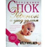 Отзывы людей о Ребенок и уход за ним (Бенджамин Спок)
