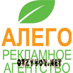 Отзывы людей о Рекламное агентство Алего
