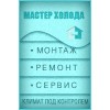 Ремонтная компания Мастер Холода