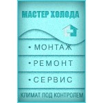 Отзывы людей о Ремонтная компания Мастер Холода