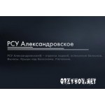 Отзывы людей о РСУ Александровское