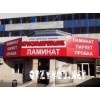 Салон напольных покрытий Краснодеревщик