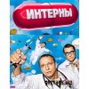 Сериал Интерны