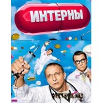 Отзывы людей о Сериал Интерны