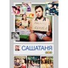 Сериал СашаТаня