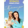 сериал Татьянин день