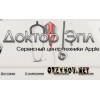 Сервисный центр Доктор Эпл