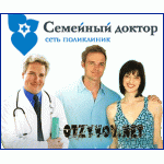 Отзывы людей о Сеть поликлиник "Семейный доктор"
