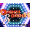 Шоу "Один в один"