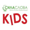 Сила Слова KIDS