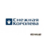 Отзывы людей о Снежная Королева