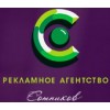 "Сотников" – рекламное агенство