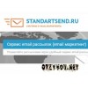 StandartSend.ru: e-mail рассылки