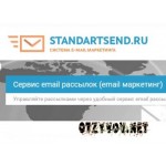 Отзывы людей о StandartSend.ru: e-mail рассылки