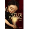Старая девочка