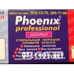 Отзывы людей о Стиральный порошок Phoenix automat professional